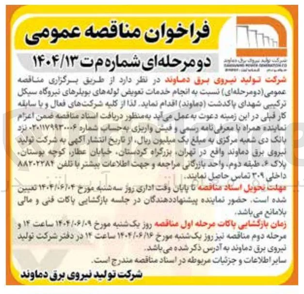  انجام خدمات تعویض لوله های بویلرهای نیروگاه سیکل ترکیبی