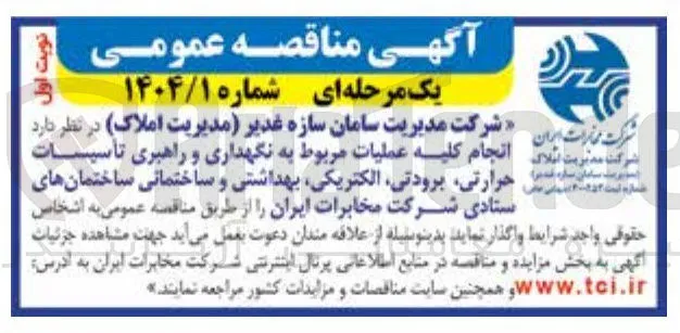 انجام کلیه عملیات مربوط به نگهداری و راهبری تاسیسات حرارتی، برودتی ، الکتریکی، بهداشتی و ساختمانی ساختمان های ستادی 