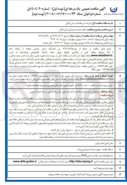 انجام خدمات مشترکین