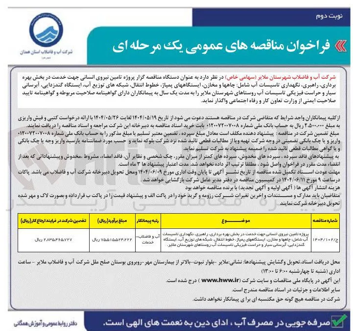 پروژه تامین نیروی انسانی جهت خدمت در بخش بهره برداری ، راهبری، نگهداری تاسیسات آب شامل : چاهها و مخازن، ایستگاه های پمپاژ، خطوط انتقال، شبکه های توزیع آب، ایستگاه گندزدایی، آبرسانی سیار و حراست فیزیکی تاسیسات آب 