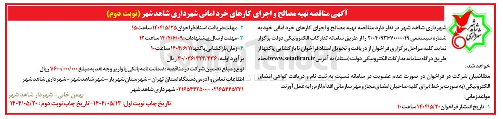  تهیه مصالح و اجرای کارهای خرد امانی 
