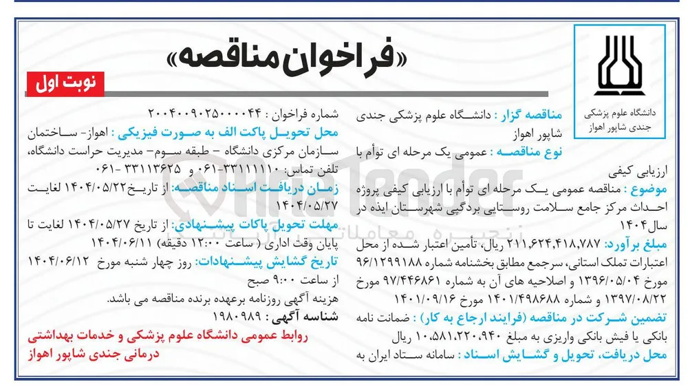  احداث مرکز جامع سلامت