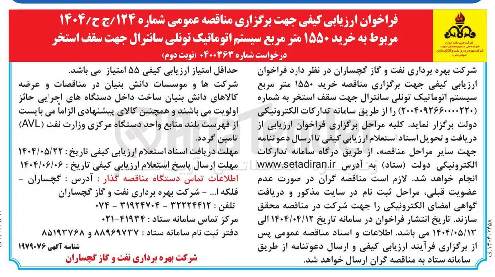 خرید ۱۵۵۰ متر مربع سیستم اتوماتیک تونلی سانترال جهت سقف استخر 
