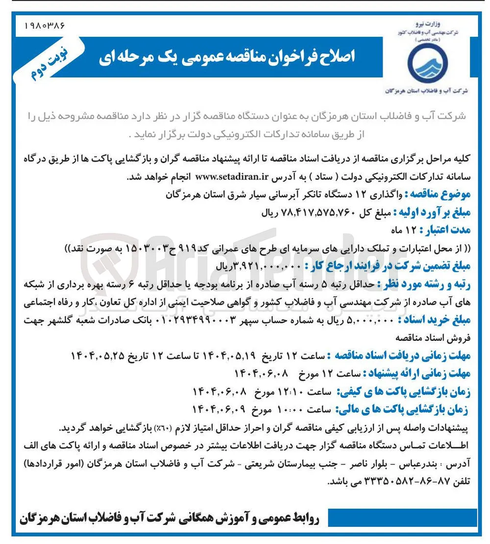 واگذاری ۱۲ دستگاه تانکر آبرسانی سیار