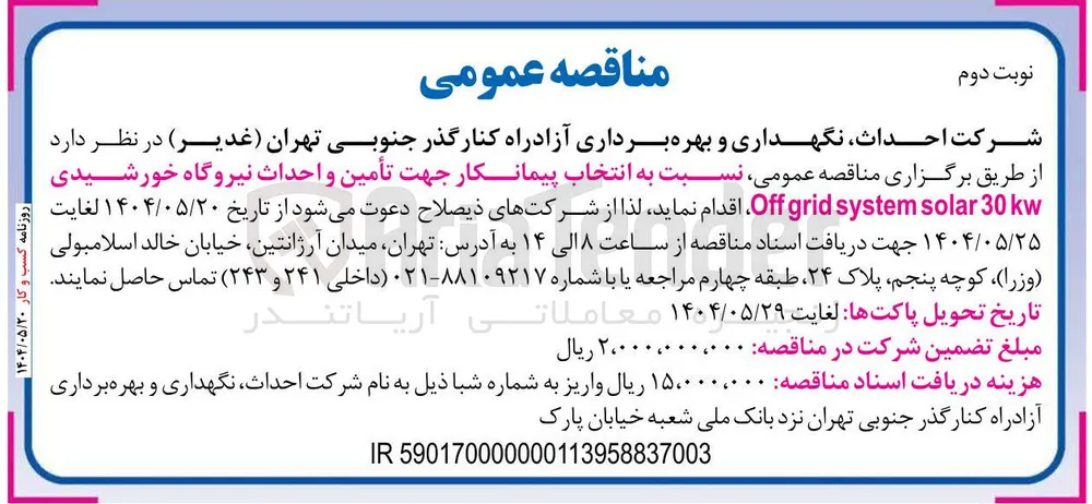 تأمین و احداث نیروگاه خورشیدی kw 30 solar system grid Off ا