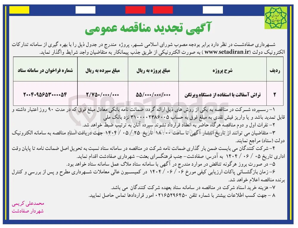 تراش آسفالت با استفاده از دستگاه ویرتگن 