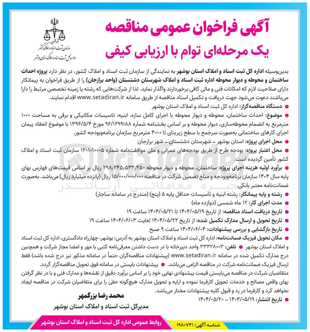 پروژه احداث ساختمان و محوطه و دیوار محوطه 