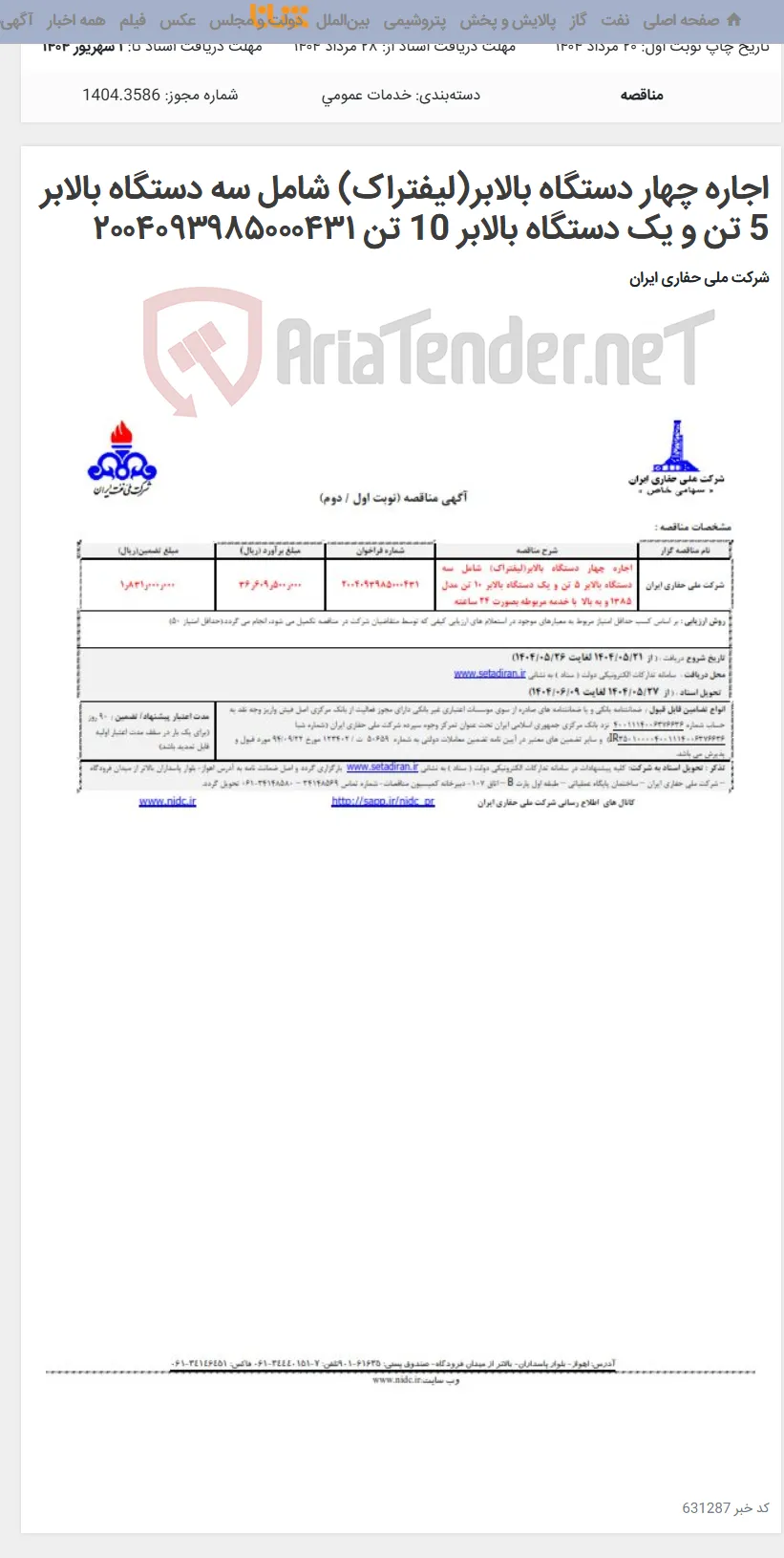 اجاره چهار دستگاه بالابر(لیفتراک) شامل سه دستگاه بالابر 5 تن و یک دستگاه بالابر 10 تن ۲۰۰۴۰۹۳۹۸۵۰۰۰۴۳۱