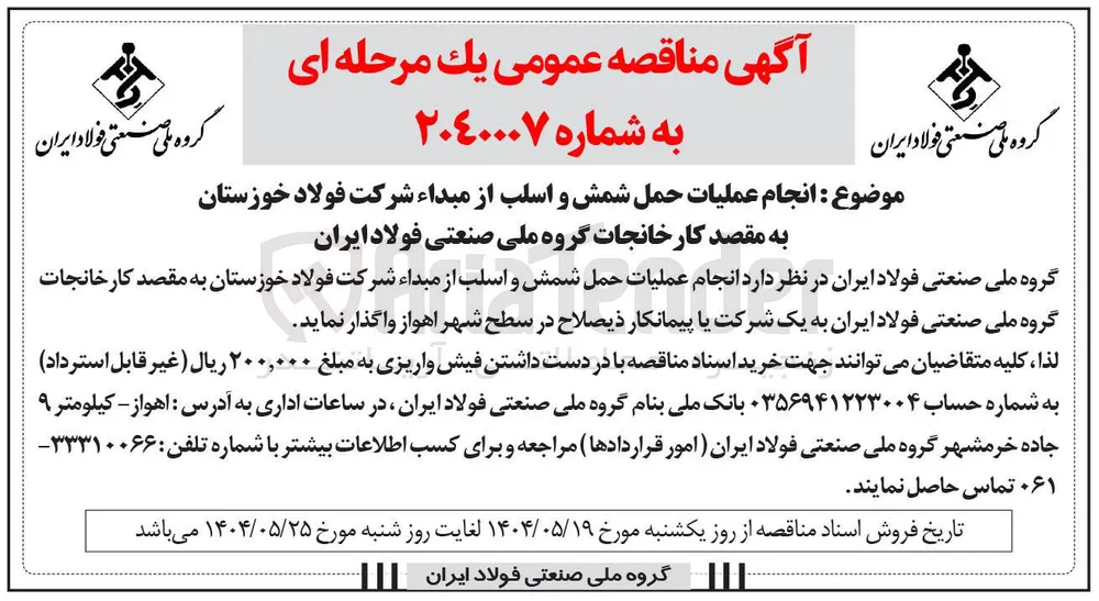 انجام عملیات حمل شمش و اسلب 