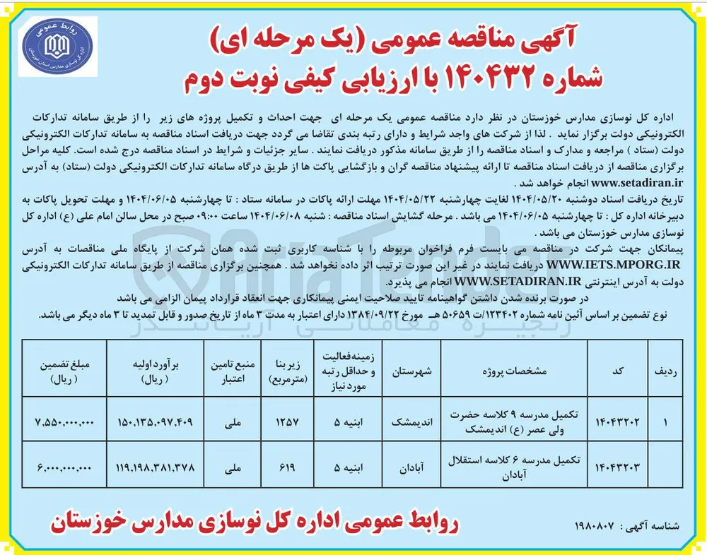 تکمیل مدرسه ۹ کلاسه حضرت ولی عصر ( ع )