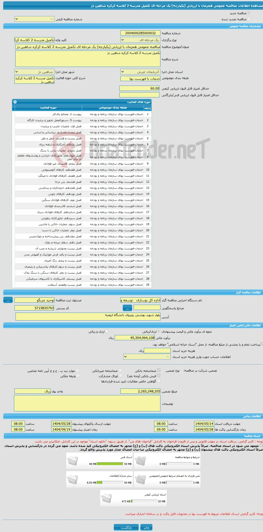 مناقصه عمومی همزمان با ارزیابی (یکپارچه) یک مرحله ای تکمیل مدرسه 2 کلاسه کرکره شاهین دژ