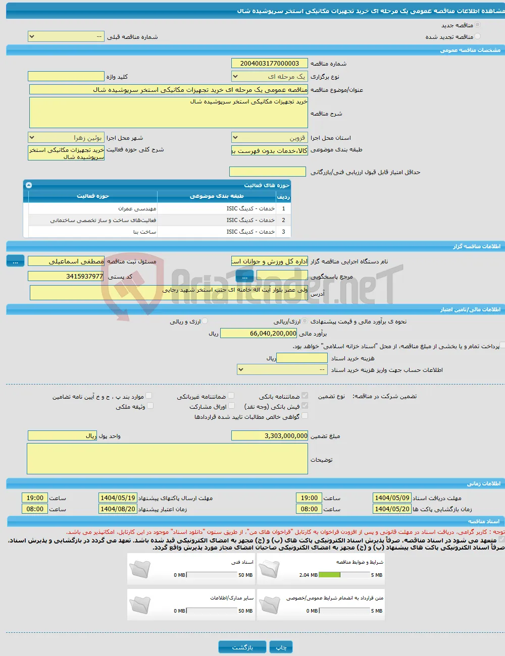 مناقصه عمومی یک مرحله ای خرید تجهیزات مکانیکی استخر سرپوشیده شال