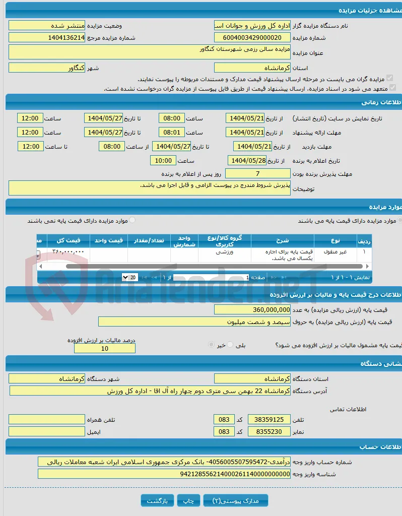 مزایده سالن رزمی شهرستان کنگاور