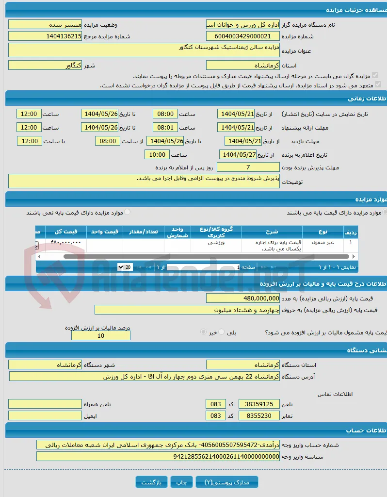 مزایده سالن ژیمناستیک شهرستان کنگاور