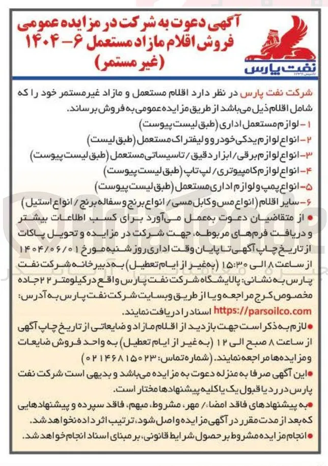 ۵ - انواع پمپ و لوازم اداری مستعمل طبق لیست پیوست 
