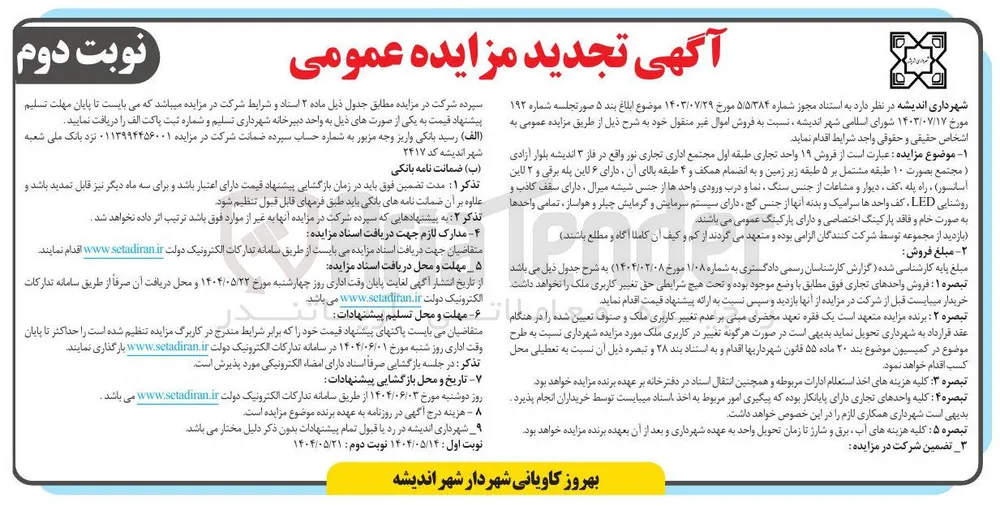  فروش ۱۹ واحد تجاری طبقه اول