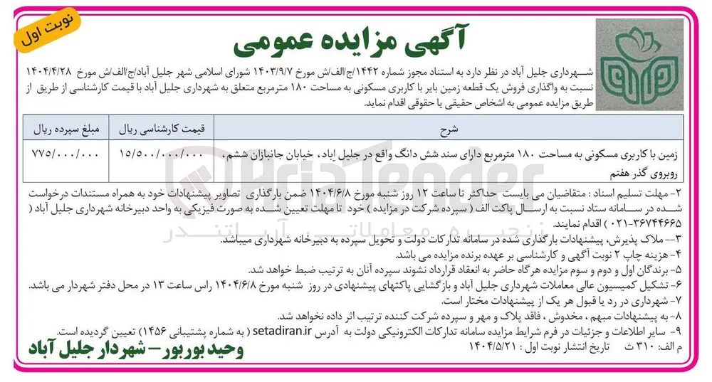  واگذاری فروش یک قطعه زمین بایر با کاربری مسکونی