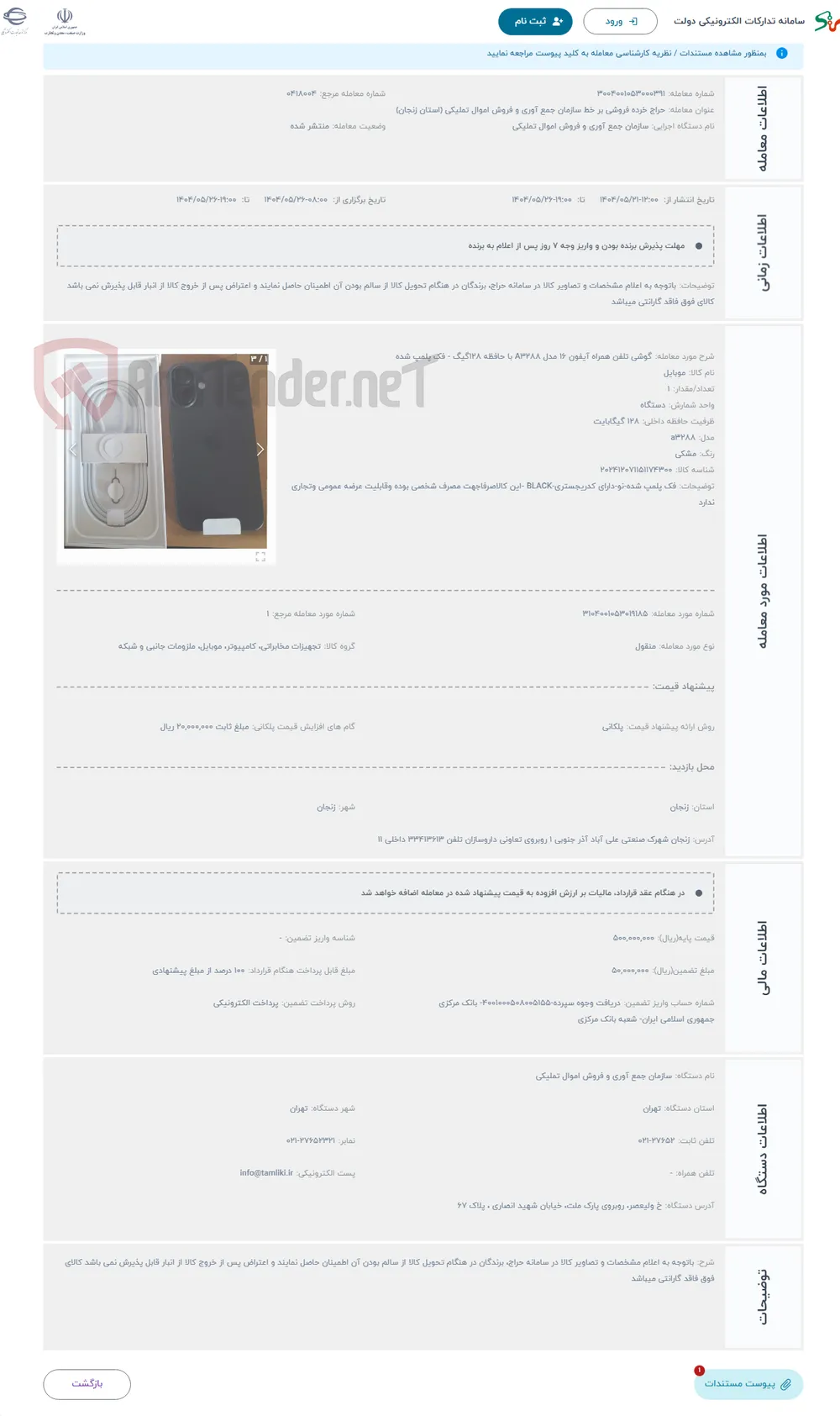 حراج گوشی تلفن همراه آیفون 16 مدل A3288 با حافظه 128گیگ - فک پلمپ شده