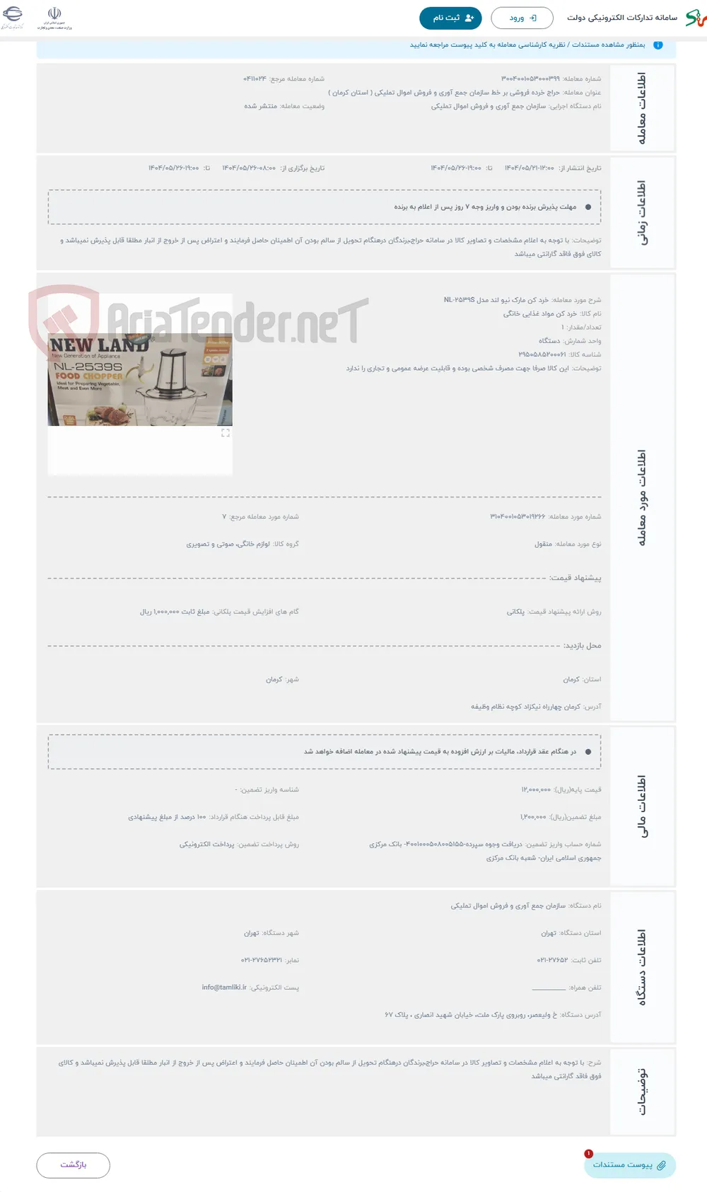 حراج خرد کن مارک نیو لند مدل NL-2539S