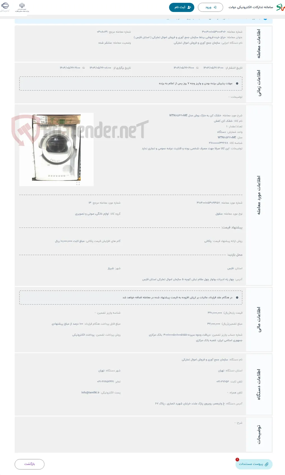حراج خشک کن به مارک بوش مدل WTN85420ME