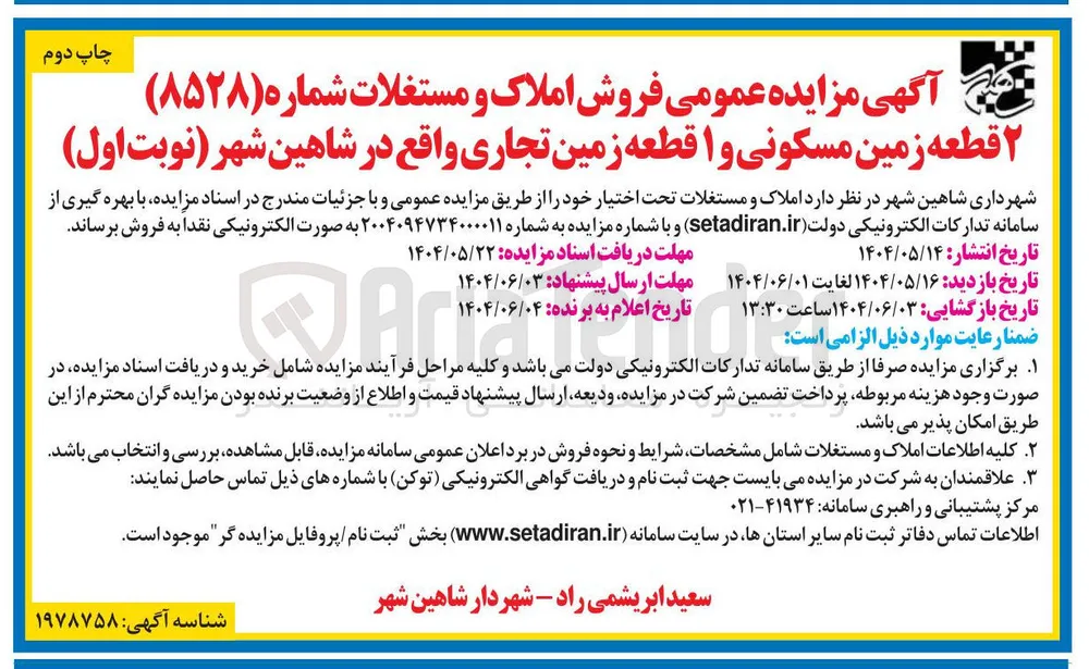 فروش ۲ قطعه زمین مسکونی و ۱ قطعه زمین تجاری