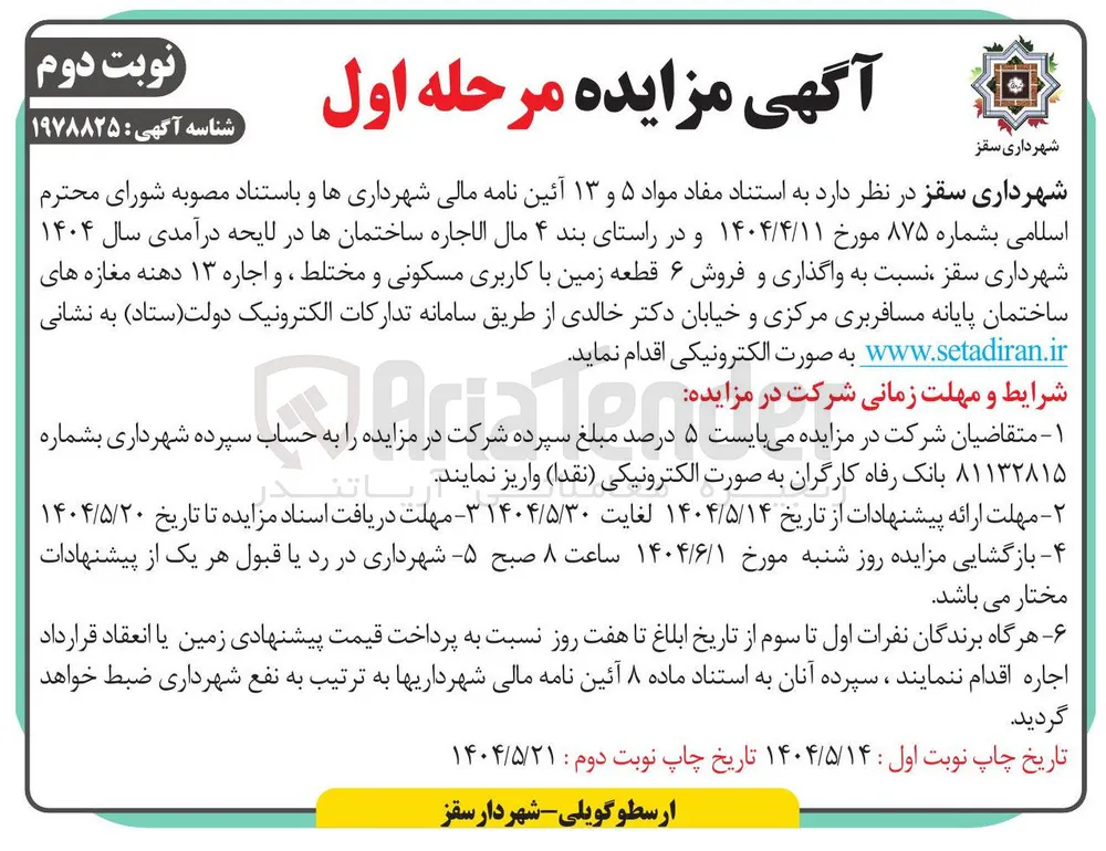 واگذاری و فروش ۶ قطعه زمین با کاربری مسکونی و مختلط ، و اجاره ۱۳ دهنه مغازه های ساختمان 