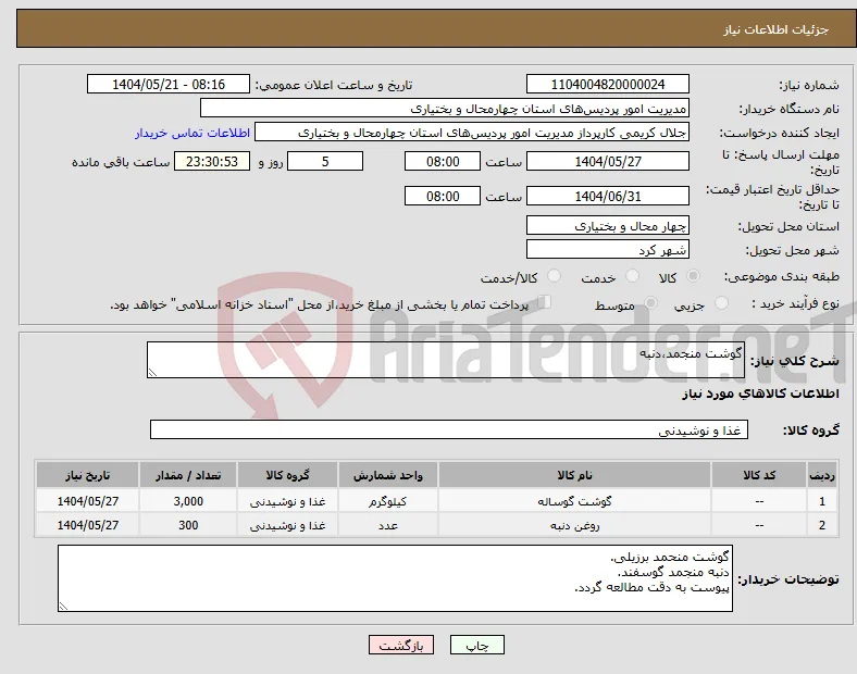 نیاز انتخاب تامین کننده-گوشت منجمد،دنبه 