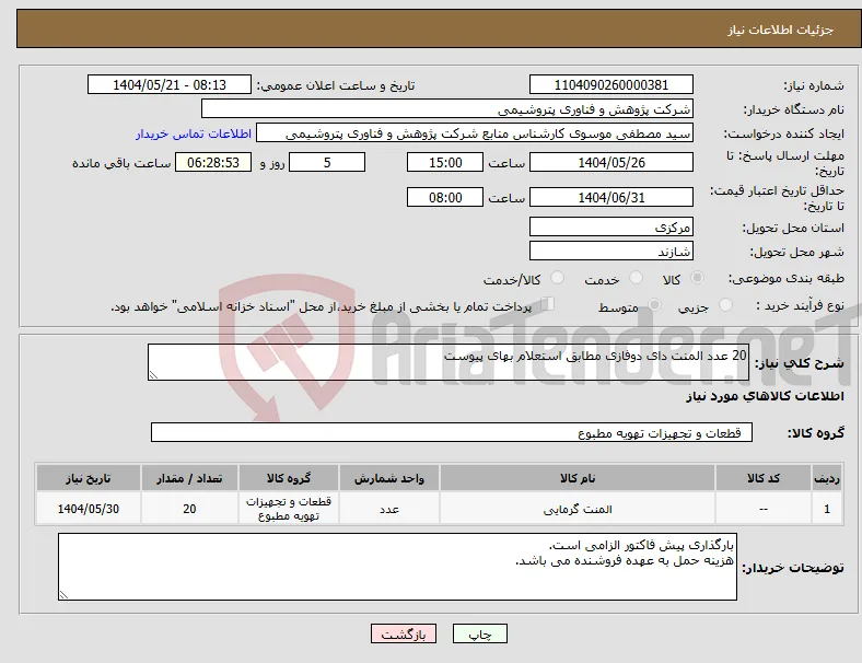 نیاز انتخاب تامین کننده-20 عدد المنت دای دوفازی مطابق استعلام بهای پیوست