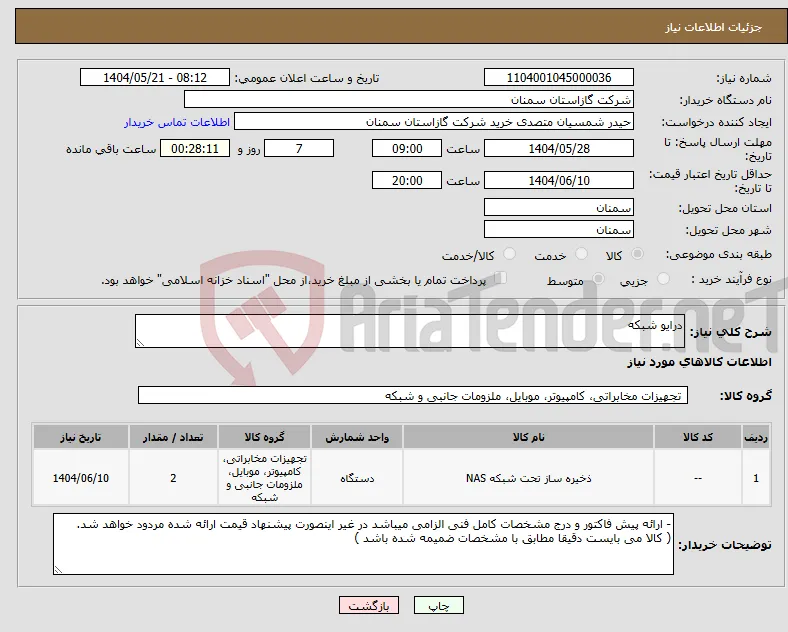 نیاز انتخاب تامین کننده-درایو شبکه 