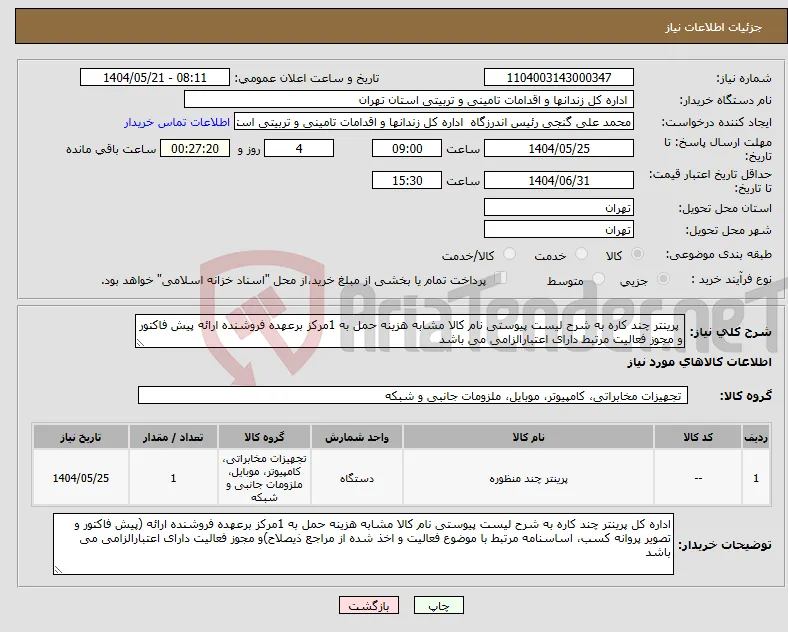 نیاز انتخاب تامین کننده- پرینتر چند کاره به شرح لیست پیوستی نام کالا مشابه هزینه حمل به 1مرکز برعهده فروشنده ارائه پیش فاکتور و مجوز فعالیت مرتبط دارای اعتبارالزامی می باشد