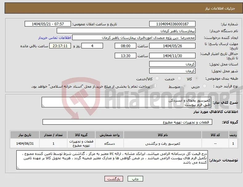 نیاز انتخاب تامین کننده-کمپرسور یخچال و آبسردکن طبق فرم پیوست