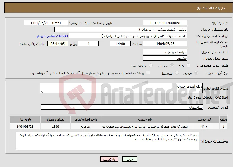 نیاز انتخاب تامین کننده-رنگ آمیزی جدول
