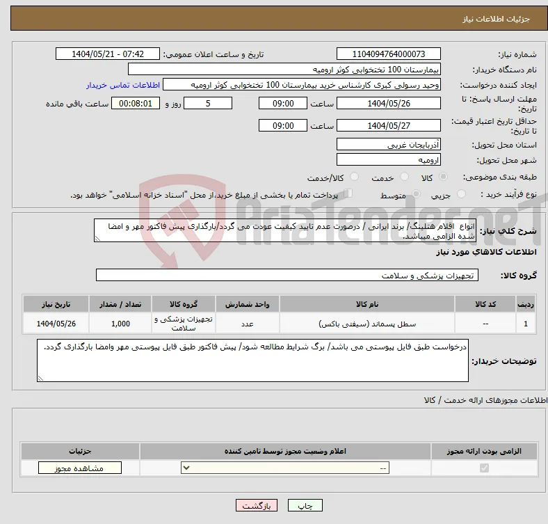 نیاز انتخاب تامین کننده-انواع اقلام هتلینگ/ برند ایرانی / درصورت عدم تایید کیفیت عودت می گردد/بارگذاری پیش فاکتور مهر و امضا شده الزامی میباشد.