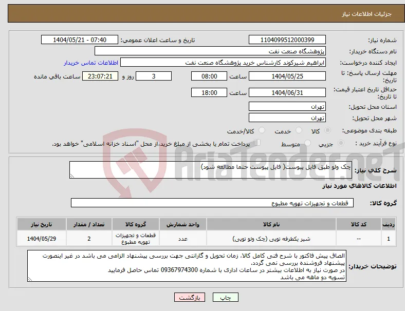 نیاز انتخاب تامین کننده-چک ولو طبق فایل پیوست( فایل پیوست حتما مطالعه شود)