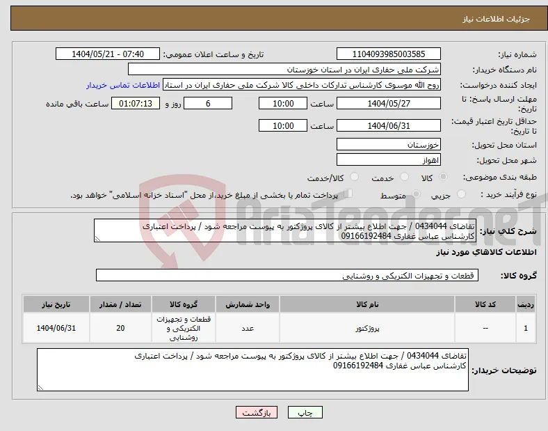 نیاز انتخاب تامین کننده-تقاضای 0434044 / جهت اطلاع بیشتر از کالای پروژکتور به پیوست مراجعه شود / پرداخت اعتباری کارشناس عباس غفاری 09166192484