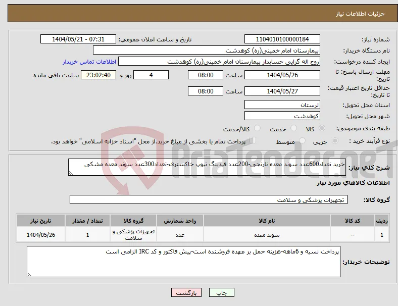 نیاز انتخاب تامین کننده-خرید تعداد600عدد سوند معده نارنجی-200عدد فیدینگ تیوپ خاکستری-تعداد300عدد سوند معده مشکی