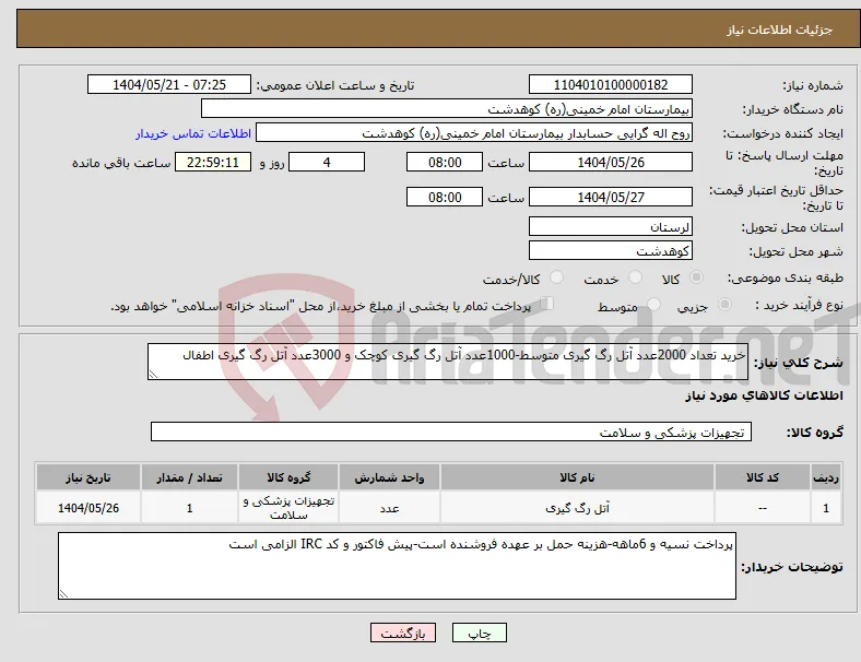نیاز انتخاب تامین کننده-خرید تعداد 2000عدد آتل رگ گیری متوسط-1000عدد آتل رگ گیری کوچک و 3000عدد آتل رگ گیری اطفال