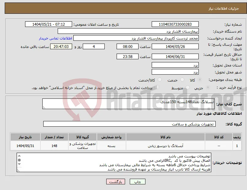 نیاز انتخاب تامین کننده-آبسلانگ تعداد148بسته 150عددی