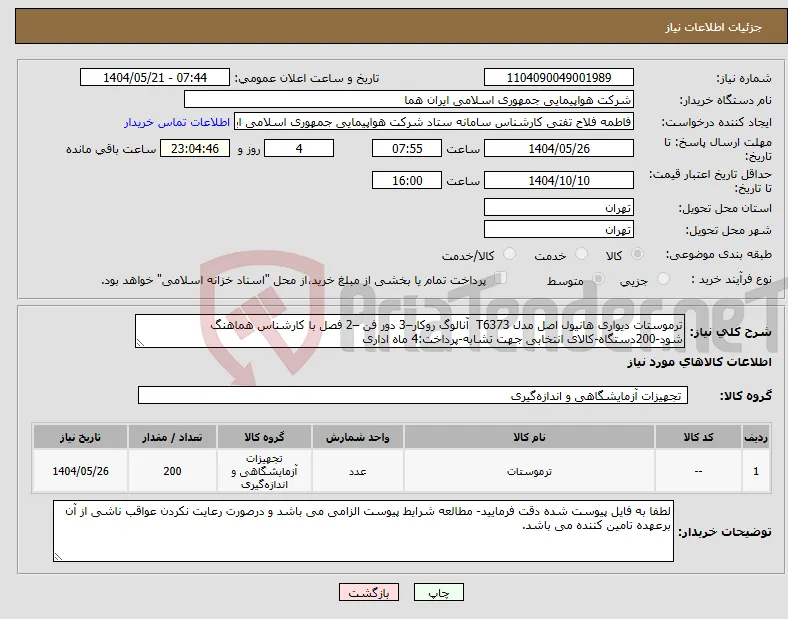 نیاز انتخاب تامین کننده-ترموستات دیواری هانیول اصل مدل T6373 آنالوگ روکار–3 دور فن –2 فصل با کارشناس هماهنگ شود-200دستگاه-کالای انتخابی جهت تشابه-پرداخت:4 ماه اداری