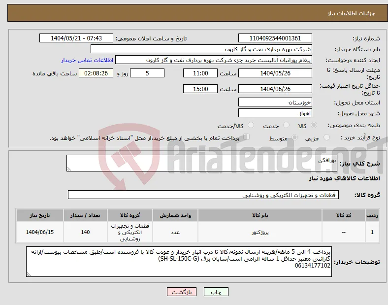 نیاز انتخاب تامین کننده-نورافکن