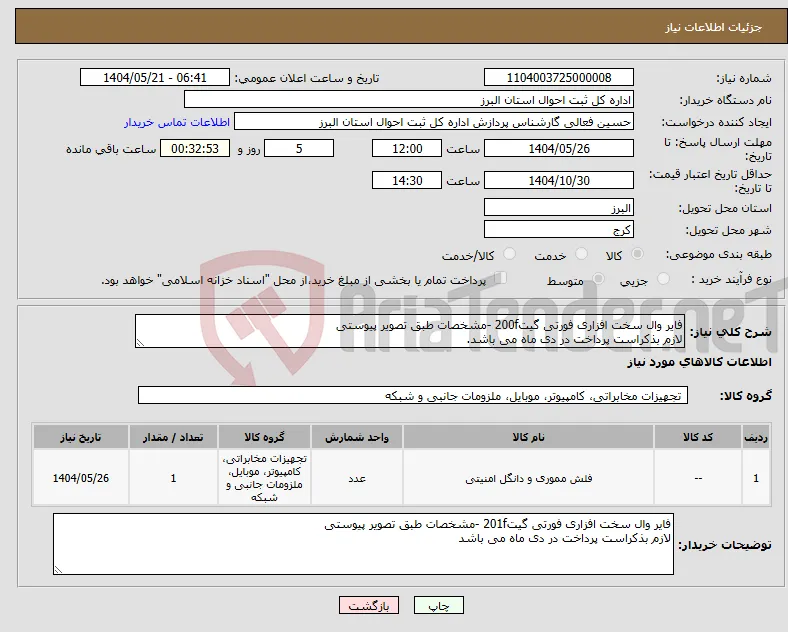 نیاز انتخاب تامین کننده-فایر وال سخت افزاری فورتی گیت200f -مشخصات طبق تصویر پیوستی لازم بذکراست پرداخت در دی ماه می باشد.