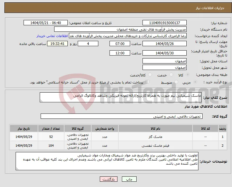 نیاز انتخاب تامین کننده-ماسک شیمیایی نیم صورت به همراه کارتریج/ارائه نمونه فیزیکی وشاهد وکاتالوگ الزامی