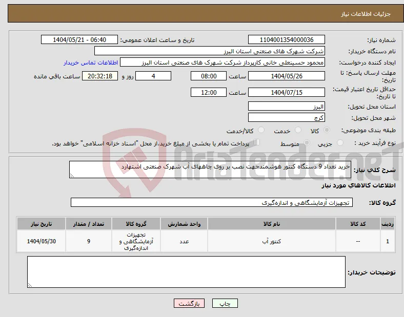 نیاز انتخاب تامین کننده-خرید تعداد 9 دستگاه کنتور هوشمندجهت نصب بر روی چاههای آب شهرک صنعتی اشتهارد