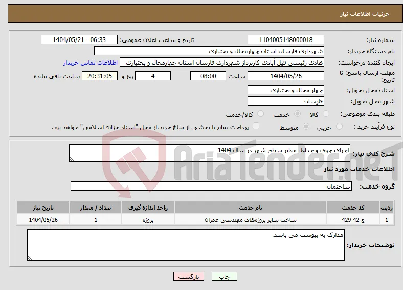 نیاز انتخاب تامین کننده-اجرای جوی و جداول معابر سطح شهر در سال 1404 