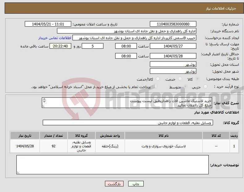 نیاز انتخاب تامین کننده-خرید لاستیک ماشین آلات راهداریطبق لیست پیوست مبلغ کل رااعلان نمائید ارسال مدارک شرکت الزامی است 