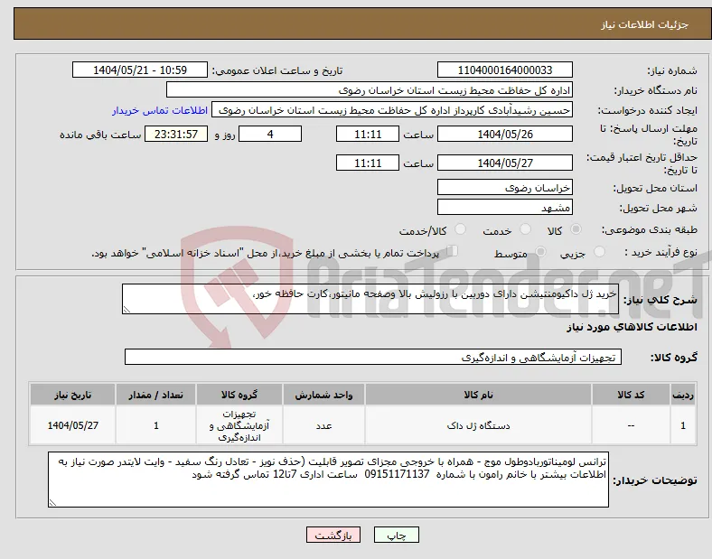 نیاز انتخاب تامین کننده-خرید ژل داکیومنتیشن دارای دوربین با رزولیش بالا وصفحه مانیتور،کارت حافظه خور،