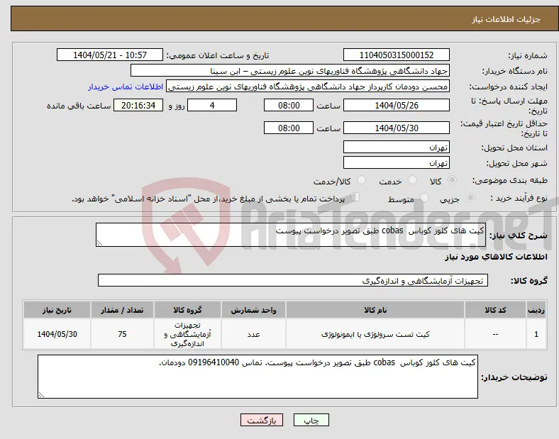 نیاز انتخاب تامین کننده-کیت های کلوز کوباس cobas طبق تصویر درخواست پیوست