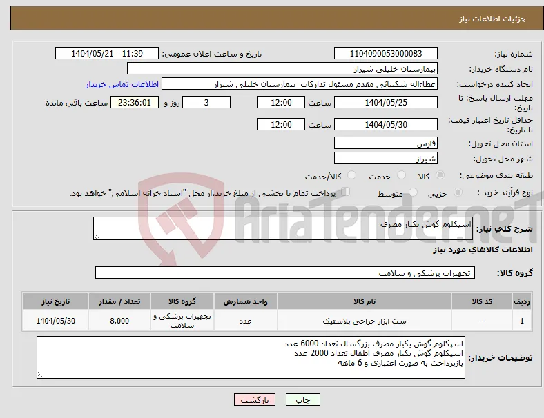 نیاز انتخاب تامین کننده-اسپکلوم گوش یکبار مصرف