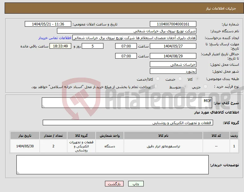 نیاز انتخاب تامین کننده-MOF