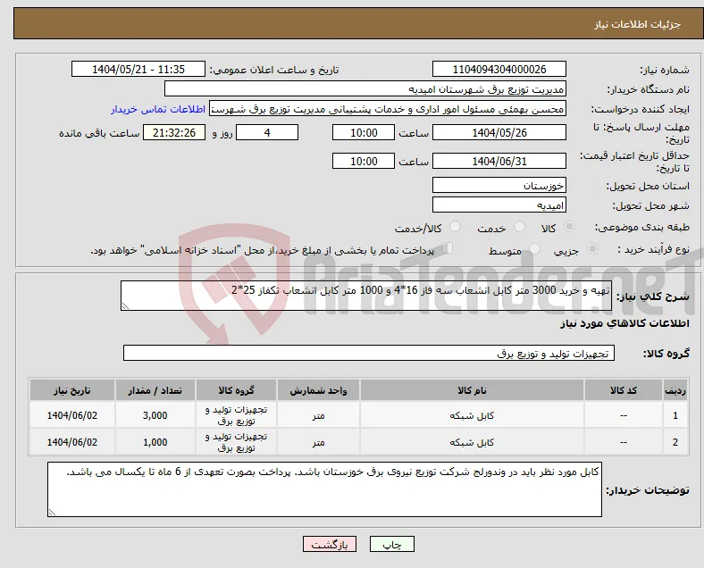 نیاز انتخاب تامین کننده-تهیه و خرید 3000 متر کابل انشعاب سه فاز 16*4 و 1000 متر کابل انشعاب تکفاز 25*2